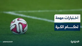 50 حكماً وحكمة يخضعون للاختبارات البدنية للترشح إلى القائمة الدولية 2027