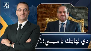 أسامة جاويش: دي نهايتك يا عبد الفتاح يا سيسي.. اتفرج على الحلقة دي علشان تعرف مصيرك هيكون إزاي!!