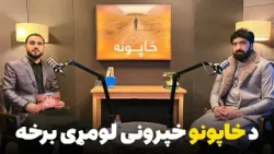 خاپونه - لومړۍ برخه - د افغانستان کرکټ له پخواني رييس الله داد نوري سره ځانګړې مرکه