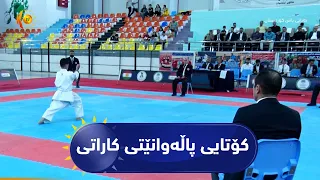 هەڵبجە ..   مەراسیمی کۆتایی پاڵەوانیتی کاراتی یانەکانی کوردستان