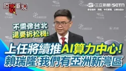 【#原音重現】高雄市長辯論／賴瑞隆讚陳其邁「100分市長」！上任將延續推AI算力中心：我們有亞洲新灣區…不需像台北還要拆松機！｜三立新聞網 SETN.com