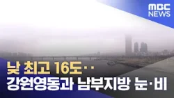 낮 최고 16도‥강원영동과 남부지방 눈·비 (2026.02.25/뉴스25/MBC) 낮 최고 16도‥강원영동과 남부지방 눈·비 (2026.02.25/뉴스25/MBC)