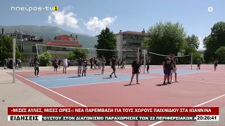 «ΜΙΣΕΣ ΑΥΛΕΣ, ΜΙΣΕΣ ΩΡΕΣ» ΝΕΑ ΠΑΡΕΜΒΑΣΗ ΓΙΑ ΤΟΥΣ ΧΩΡΟΥΣ ΠΑΙΧΝΙΔΙΟΥ ΣΤΑ ΙΩΑΝΝΙΝΑ
