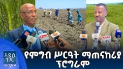 የምግብ ሥርዓት ማጠናከሪያ ፕሮግራም፣ ጥር 19, 2018 What's New Jan 27, 2026