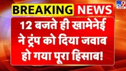Iran America War Update: 12 बजते ही Khamenei ने Trump को दिया जवाब, हो गया पूरा हिसाब!-TV9 | Trump