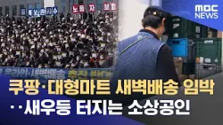 쿠팡·대형마트 새벽배송 임박‥ 새우등 터지는 소상공인 (2026.03.20/뉴스데스크/원주MBC)