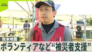 【被災地の声】ボランティアなど“被災者支援”　熊本地震でいま必要なもの