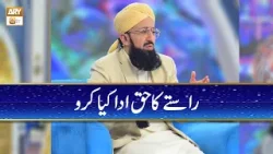 Raste ke Haq Ada Kiya Karo | Mufti Muhammad Sohail Raza Amjadi