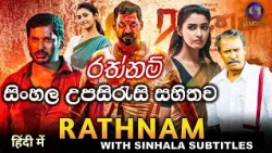 🎬 Rathnam (රත්නම්) C1Tv Sinhala Subtitle | Explain| සිංහල උපසිරැසි - පරිවර්තනය