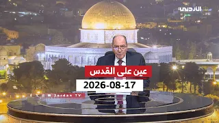 عين على القدس | اقتحام مخيم قلنديا ووزراء الخارجية العرب والمسلمون يطلقون تحركا من عمان لنصرة القدس