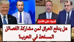 هل يدفع العراق ثمن مشاركة الفصائل المسلحة في الحرب؟