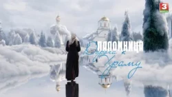 Паломница. Дорога к храму. Фильм 3
