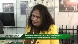 Агротема: Земеделският институт в Стара Загора – с фокус върху животновъдството Агротема: Земеделският институт в Стара Загора – с фокус върху животновъдството