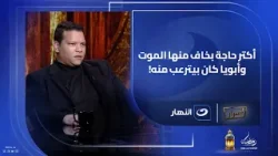 أكتر حاجة بخاف منها الموت… وأبويا كان بيترعب منه! أحمد عبد الحميد يفتح قلبه لأول مرة ? أكتر حاجة بخاف منها الموت… وأبويا كان بيترعب منه! أحمد عبد الحميد يفتح قلبه لأول مرة ?