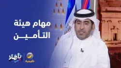وليد الحميد: من مهام هيئة التأمين حفظ حقوق المؤمن لهم