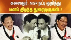 கலைஞர், MGR நட்பு குறித்து மனம் திறந்த துரைமுருகன்..! கலைஞர், MGR நட்பு குறித்து மனம் திறந்த துரைமுருகன்..!