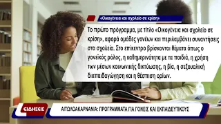 Αιτωλοακαρνανία: προγράμματα για γονείς και εκπαιδευτικούς