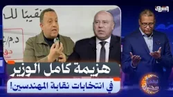 انتخابات المهندسين.. فوز "عبد الغني" بمنصب النقيب وهزيمة كامل الوزير! انتخابات المهندسين.. فوز "عبد الغني" بمنصب النقيب وهزيمة كامل الوزير!