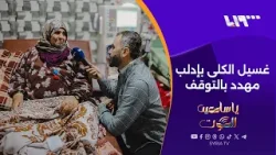 مراكز غسيل الكلى في إدلب تحت خطر الإغلاق