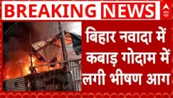 Bihar Fire Breaking: कबाड़ गोदाम के भीतर लगी भीषण आग, लाखों का सामान जलकर खाक! | Nawada