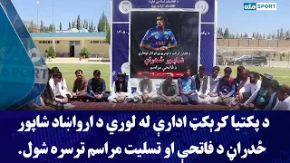 د پکتیا کرېکټ ادارې له لوري د ارواښاد شاپور ځدراڼ د فاتحې او تسلیت مراسم ترسره شول