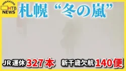 猛吹雪・・・札幌“冬の嵐”でJR運休327本　新千歳空港は欠航140便