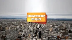 Οικογενειακές Ιστορίες | Παρασκευή 06/02/26 | 18:00