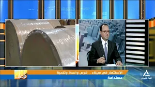 الاستثمار في سيناء، فرص واعدة وتنمية مستدامة | ملفات