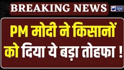 PM Modi का किसानों को बड़ा तोहफा,10 करोड़ किसानों के खाते में पहुंचे ₹18,000 करोड़ | India News