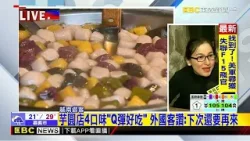 最新》不只吃草仔粿! 九份老街「芋圓店」湧外國客嚐鮮@newsebc 最新》不只吃草仔粿! 九份老街「芋圓店」湧外國客嚐鮮@newsebc