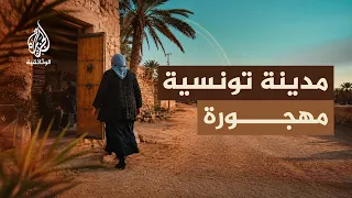نوستالجيا المدينة القديمة.. قبلي | أسرار المدينة التونسية المهجورة