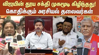 TN Leaders Slams CM Vijay | விஜய்யின் தூய சக்தி முகமூடி கிழிந்தது! | கொதிக்கும் அரசியல் தலைவர்கள்