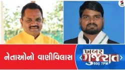 Khabar Gujarat | નેતાઓનો વાણીવિલાસ | 26.04.2024 | Political News | Sandesh News