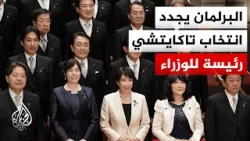 رئيسة الوزراء اليابانية تتعهد بتطبيق سياساتها الاقتصادية والدفاعية رئيسة الوزراء اليابانية تتعهد بتطبيق سياساتها الاقتصادية والدفاعية