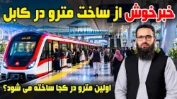 Sozha: New development; metro construction in Kabul / سوژه: پیشرفت جدید؛ ساخت مترو در کابل