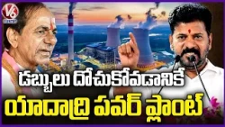 CM Revanth Reddy Alleges Yadadri Power Plant Was Built to Loot Public Money | V6 News