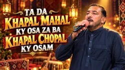 TA DA KHAPAL MAHAL KY OSA ZA BA KHAPAL CHOPAL KY OSAM || Pashto Song || AVT Khyber