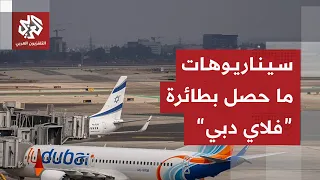 هبوط اضطراري حاد ورمز اختطاف .. ما الذي حصل في طائرة "فلاي دبي" المتجهة لإسرائيل؟