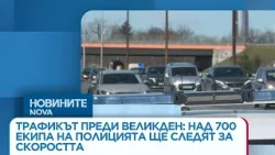 Трафикът преди Великден: Над 700 екипа на полицията ще следят за нарушения | 9 апр. 2026