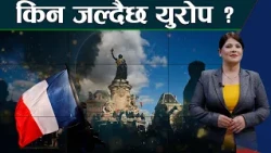 फ्रान्सदेखि इटलीसम्म किन भड्कियो आन्दोलन ? कम शक्तिशाली हेप्ने युरोप संकटतर्फ !