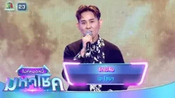 รักไม่ลืม - เอ ไชยา | ไมค์หมดหนี้ มหาโชค