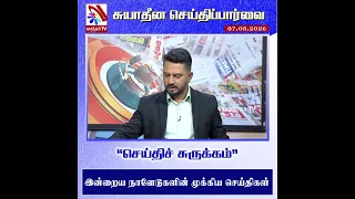 செய்திச் சுருக்கம் | SSP | Vasantham TV