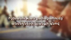 Իշխանության չարաշահումը՝ անմեղների կյանքի գնով