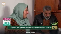 بەخشین: بەسەرکردنەوەی دوو خانەوادەی هەژار و خاوەن نەخۆش - بەسەرکردنەوەی خانەوادەیەکی بێباوک بەخشین: بەسەرکردنەوەی دوو خانەوادەی هەژار و خاوەن نەخۆش - بەسەرکردنەوەی خانەوادەیەکی بێباوک