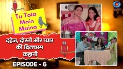 Tu Tota Main Maina | तू तोता मैं मैना | दहेज, दोस्ती और प्यार की दिलचस्प कहानी | Episode #06 Tu Tota Main Maina | तू तोता मैं मैना | दहेज, दोस्ती और प्यार की दिलचस्प कहानी | Episode #06