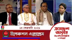 জাতীয় সংসদ নির্বাচন ও গণভোট ২০২৬ নিয়ে বাংলাভিশন এর বিশেষ অনুষ্ঠান "ইলেকশন এক্সপ্রেস " (পর্ব ১৪)