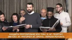 Κάλαντα Πρωτοχρονιάς| Χορωδία Ι. Ν. Αγ. Γεωργίου (Μετόχι Ι. Μ. Γρηγορίου Αγ. Όρους) 31.12.25