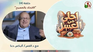 Sweeter Than Honey Program - "Union with Christ" - Episode (4) || Alkarma TV
