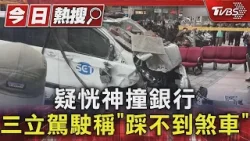 疑恍神撞銀行 三立駕駛稱「踩不到煞車」｜TVBS新聞 @TVBSNEWS01
