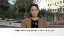 اعلام جرم علیه ۱۳ نفر در پرونده محموله مواد منفجره حزب‌الله در لبنان